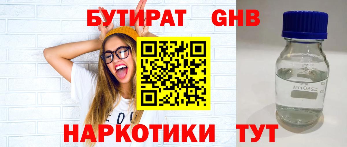 БУТИРАТ  БУТИРАТ GHB  Вход с VPN  Котовск 